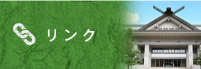 リンク