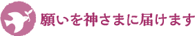 願いを神様に届けます