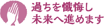 過ちを懺悔し未来へ進めます