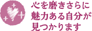 心を磨きさらに魅力ある自分が見つかります