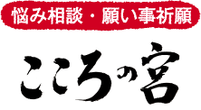 悩み相談・願い事祈願
