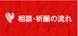 相談・祈願の流れ