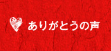 ありがとうの声