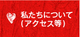 私達について