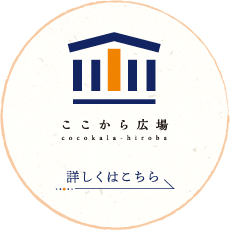 ここから広場