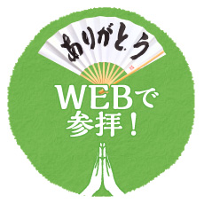 ありがとう WEBで参拝