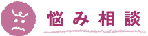 悩み相談