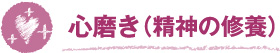 心磨き（精神の修）