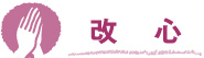改心