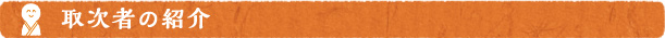 取次者の紹介