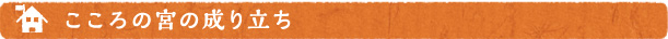 こころの宮の成り立ち